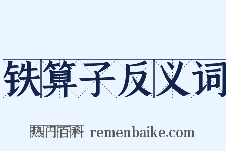 铁算子反义词是什么意思的图片